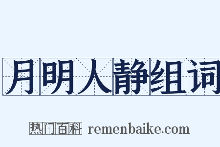 月明人静组词是什么意思的图片